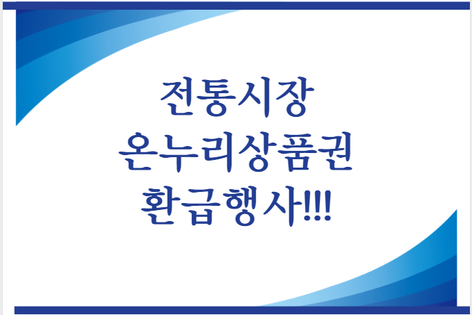 전통시장 온누리상품권 환급행사 !!