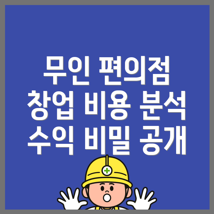 무인 편의점 창업