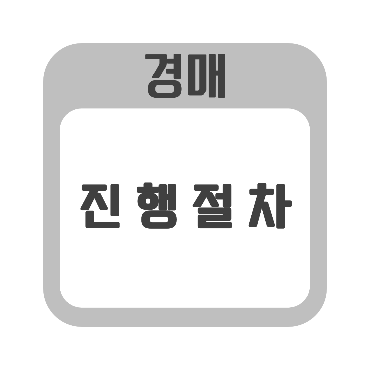  나는 경매로 아파트를 산다 1편 (진행절차)