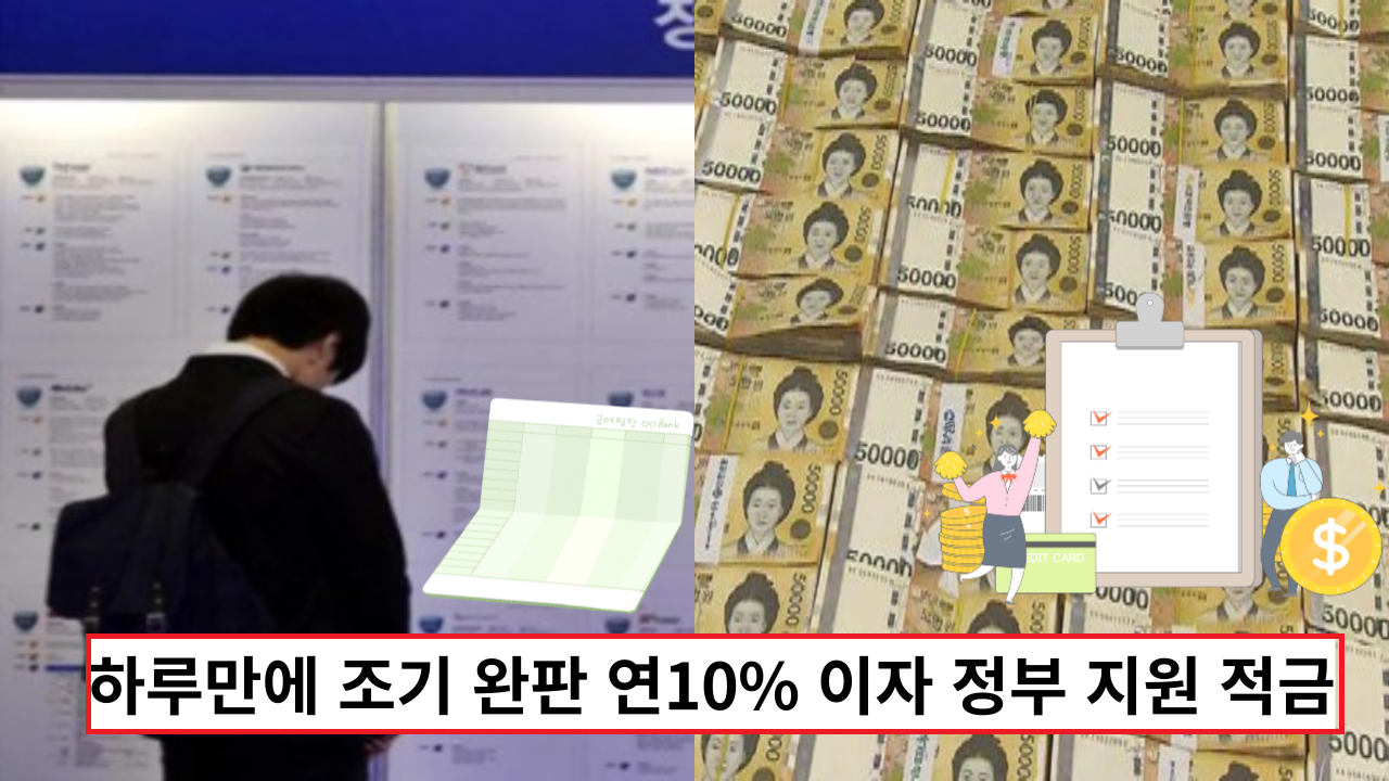  '조기마감! 서두르세요' 단 하루만에 신청건수가 무려  200만, 연10% 정부 지원 적금