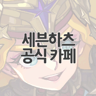  세븐하츠 공식 카페 찾아가기