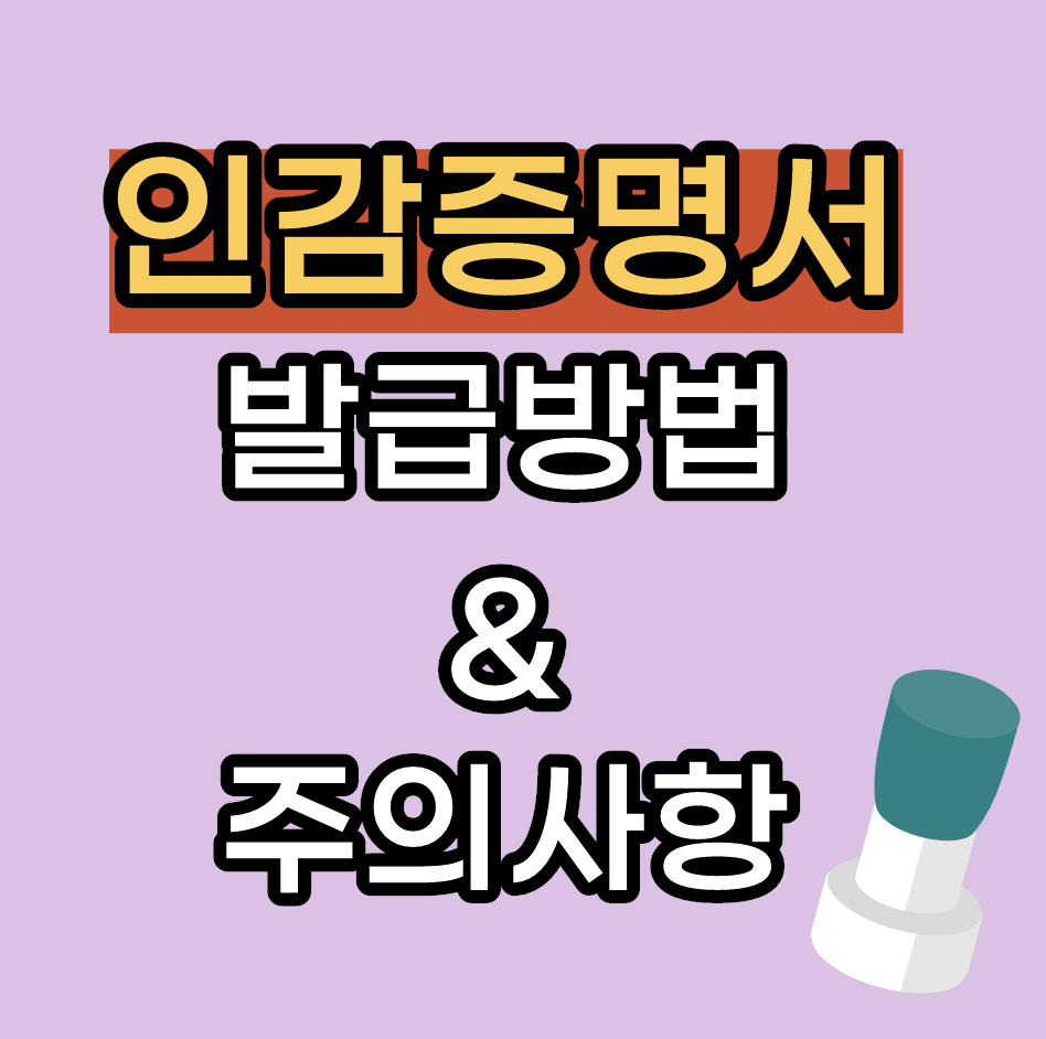  인감도장 변경 및 인감증명서 발급시 주의사항? (자동인주 고무도장X)