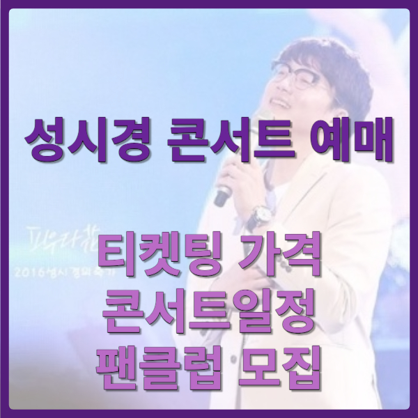 성시경 콘서트 예매
