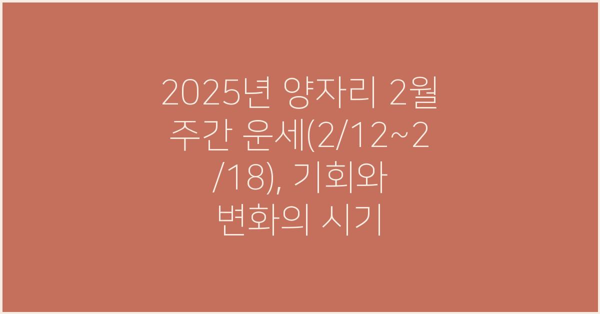 2025년 양자리 2월 주간 운세(2/12~2/18)