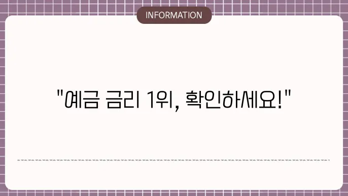 정기예금 금리 높은 은행 순위 공개