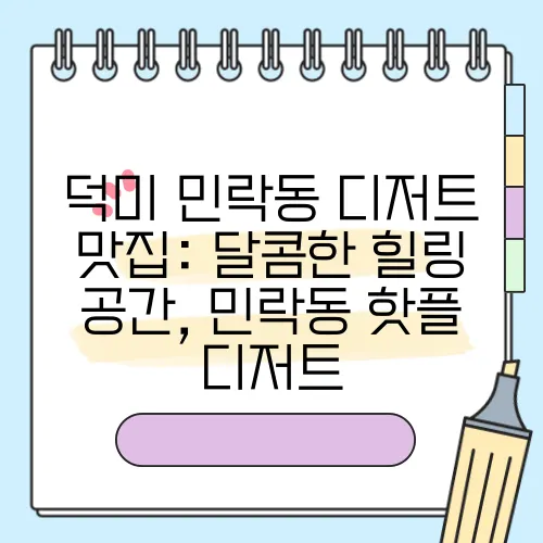 덕미 민락동 디저트 맛집: 달콤한 힐링 공간, 민락동 핫플 디저트