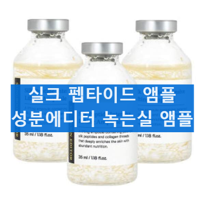 성분에디터 실크 펩타이드 인텐시브 리프팅 앰플 콜라겐 녹는실 내돈내산 후기