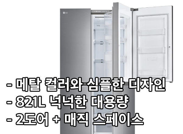 LG-양문형-냉장고-S833S30