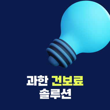  해촉증명서로 프리랜서 건강보험료 줄이기