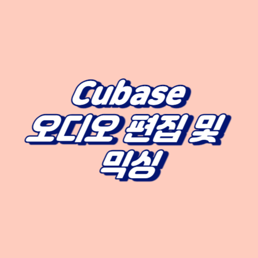 Cubase에서 오디오 편집 및 믹싱