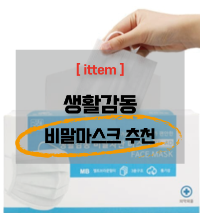  비말마스크 KF-AD 숨쉬기 편안한 최저가 마스크 추천 + 휴대용 손소독제 증정