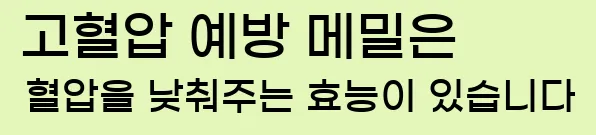 5. 고혈압 예방 메밀은 혈압을 낮춰주는 효능이 있습니다.
