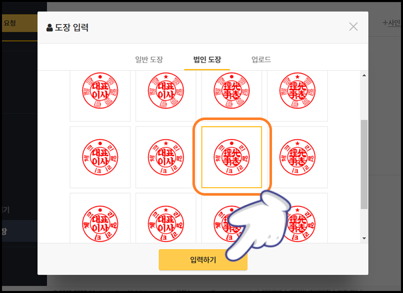 법인 도장 만들기 완료 및 도장 선택 후 &#39;입력하기&#39; 클릭