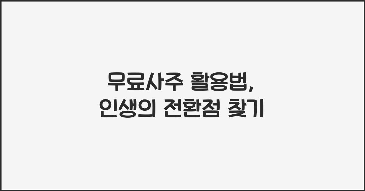 무료사주