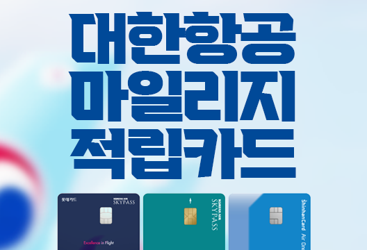 대한항공 마일리지 적립 추천 카드 3종 롯데카드 삼성카드 신한카드 상테크 상품권 실적 적립 대한항공 마일리지 적립 추천 카드 3종 롯데카드 삼성카드 신한카드 상테크 상품권 실적 적립