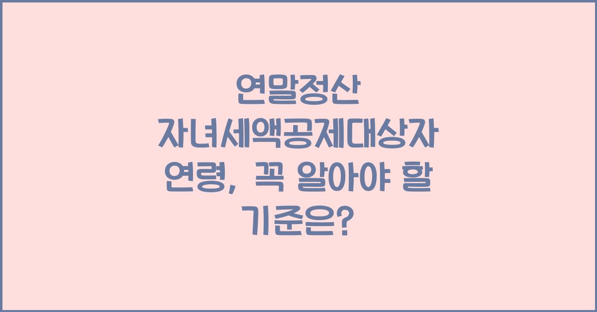 연말정산 자녀세액공제대상자 연령