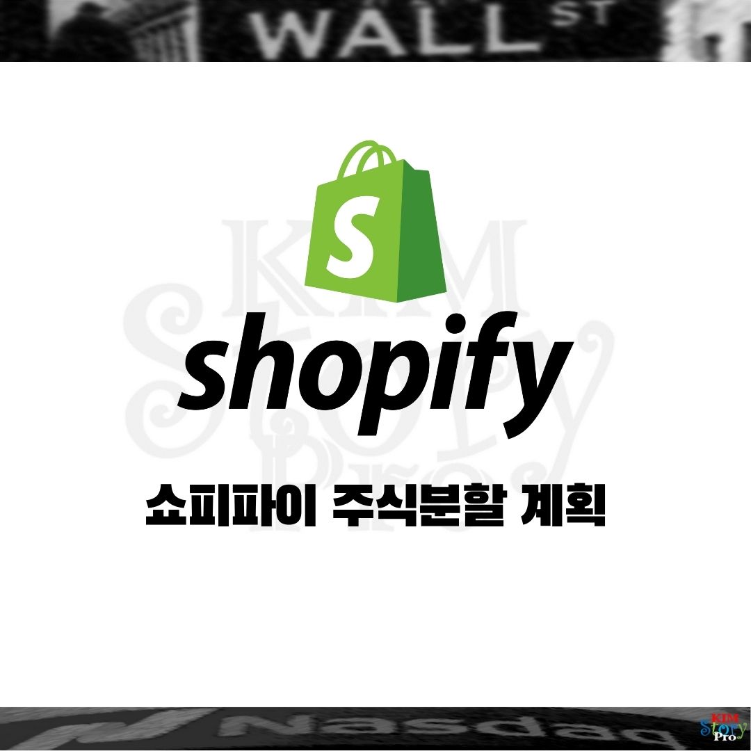  쇼피파이 주식분할 예정