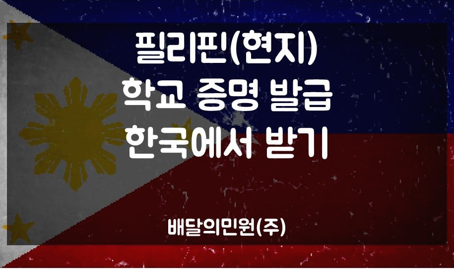  한국에서 필리핀 학력증명  발급받기 쉽습니다.