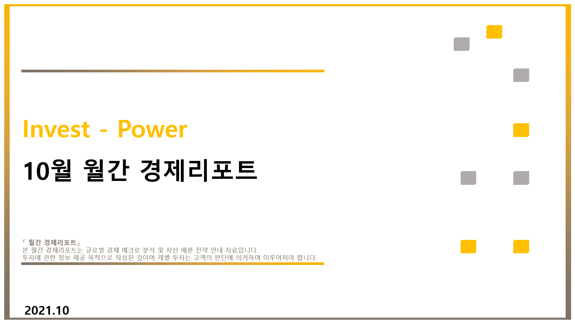  10월 월간 경제리포트 - 주식&펀드 포트폴리오