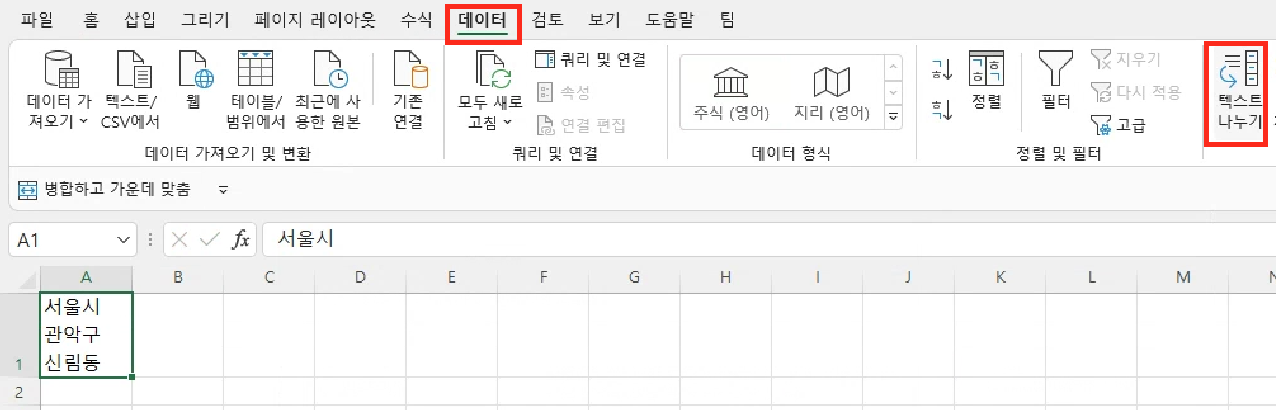 나누려고 하는 셀을 선택하고&#44; 상단의 &lsquo;데이터&rsquo; 탭&#44; &lsquo;텍스트 나누기&rsquo; 버튼을 순서대로 클릭합니다.