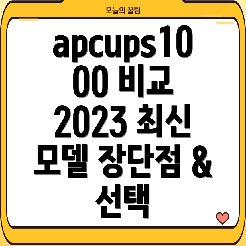 apcups1000인기상품비교분석2023년최신모델5가지장단점및선택가이드