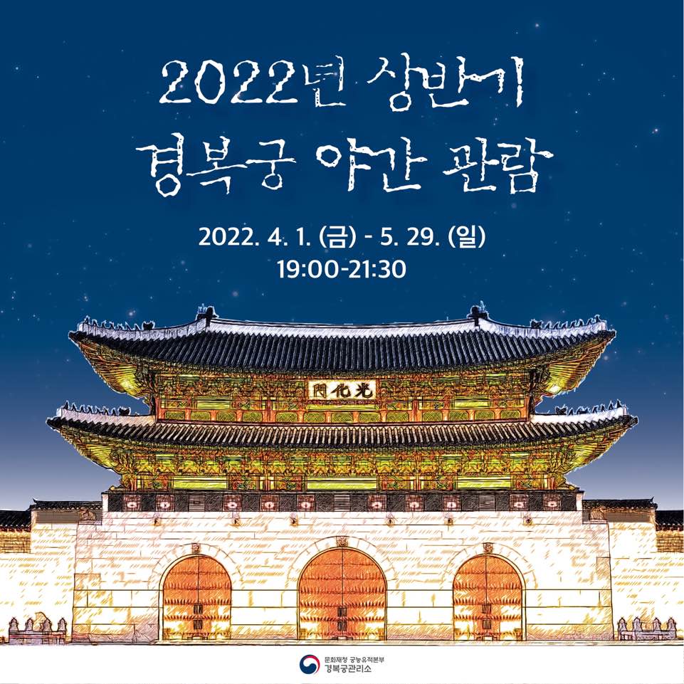 경복궁 야간개장
