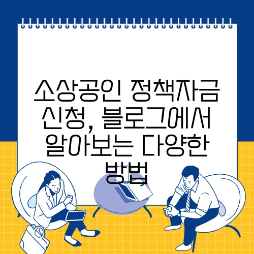 소상공인 정책자금 신청, 블로그에서 알아보는 다양한 방법