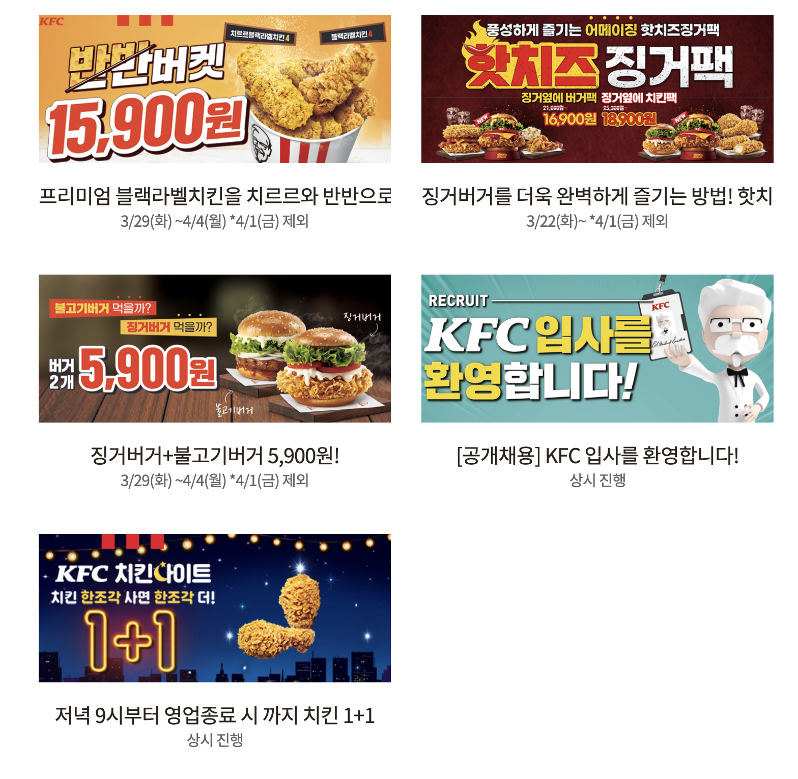  KFC 4월 할인 행사 총정리!