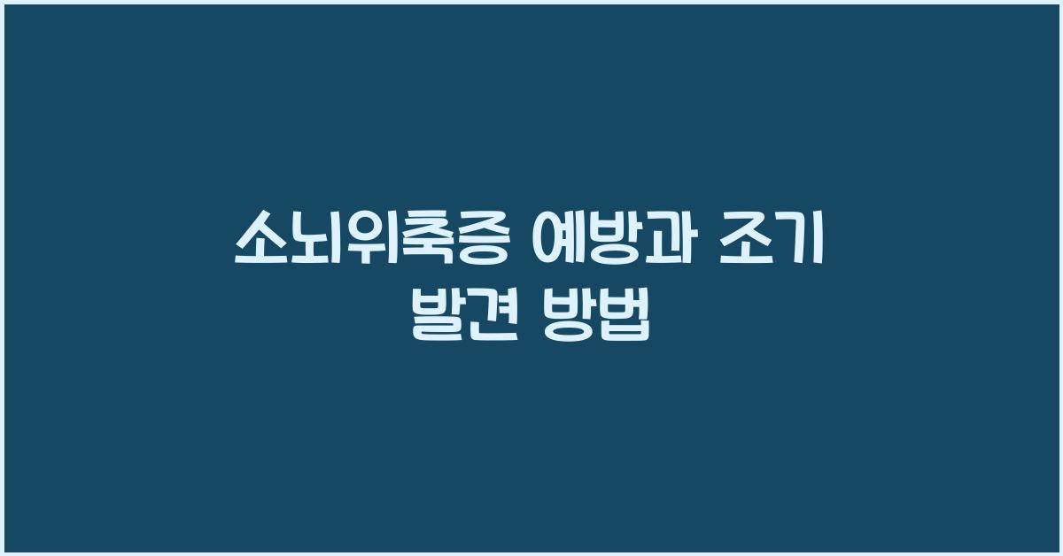 소뇌위축증