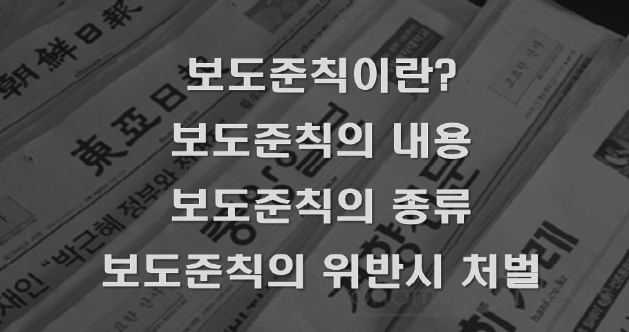  보도준칙이란? (정의, 내용, 종류, 위반 시 처벌)