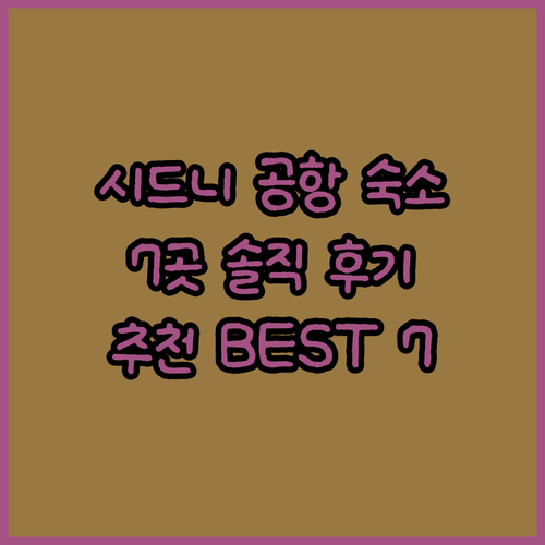 시드니 공항 근처 숙소 고민? 7곳의
