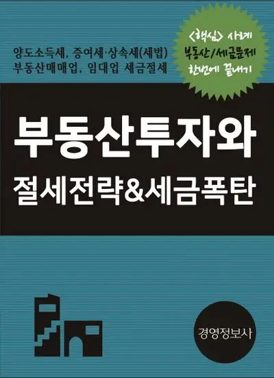 부동산투자 절세