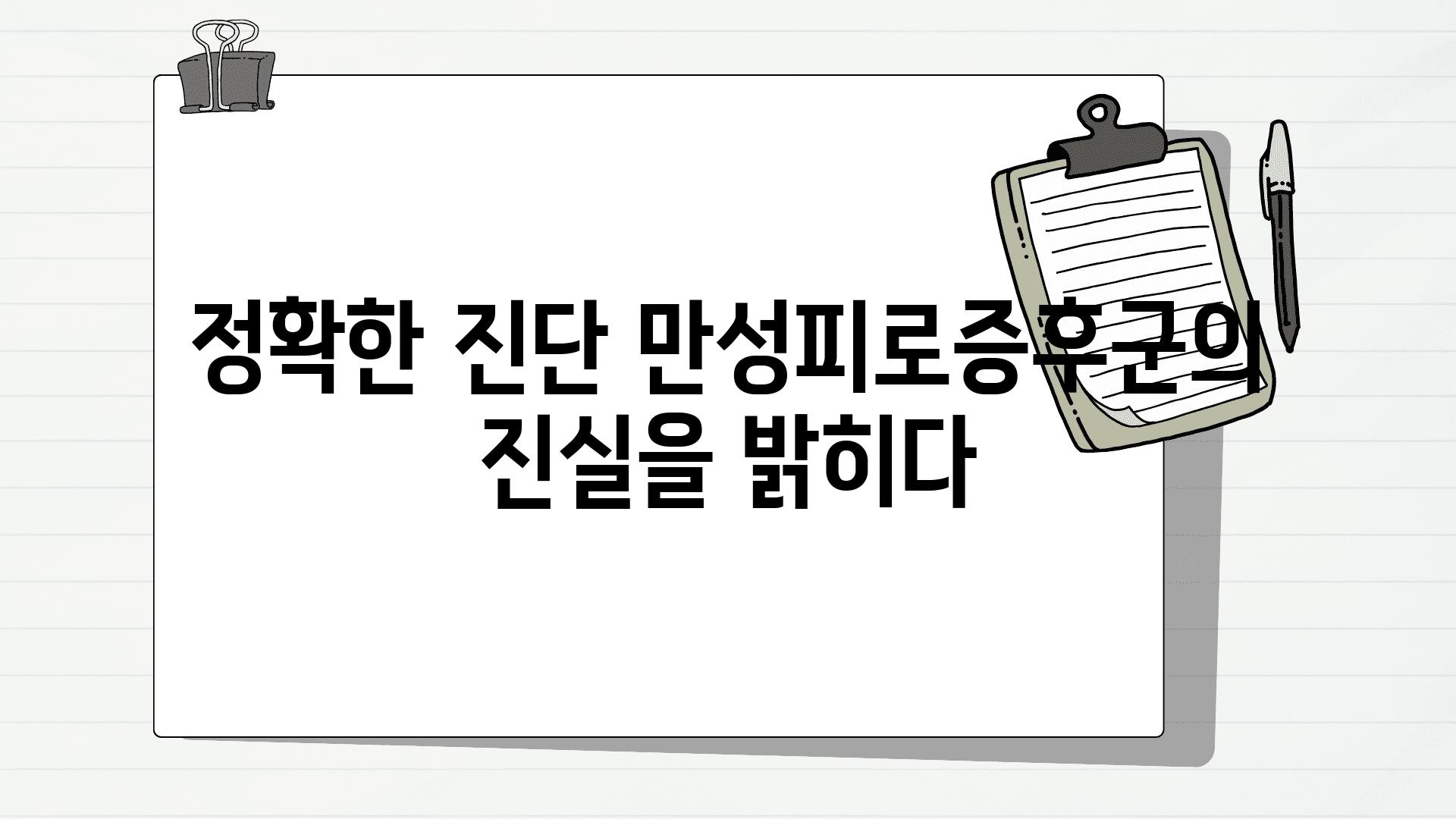 정확한 진단 만성피로증후군의 진실을 밝히다