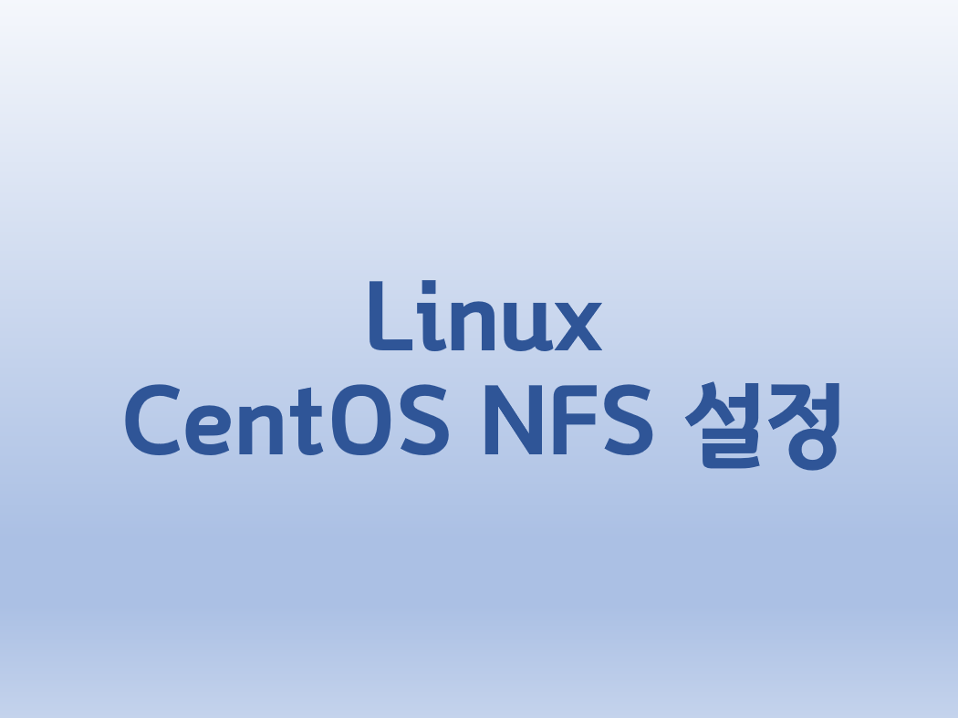 [Linux] 리눅스 CentOS NFS 설정