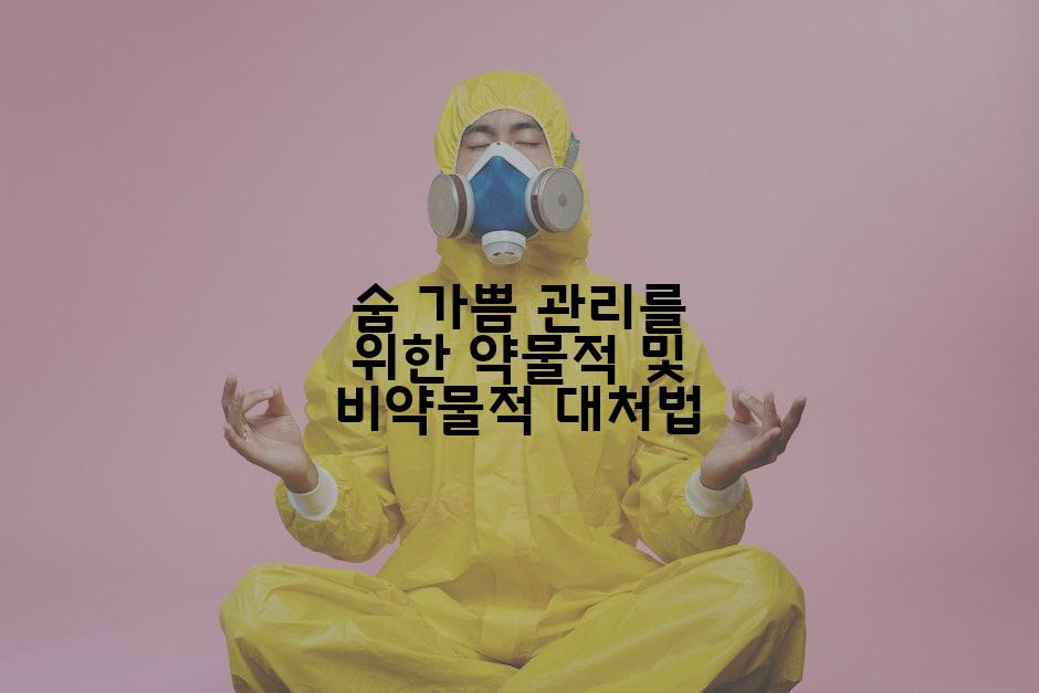 숨 가쁨 관리를 위한 약물적 및 비약물적 대처법