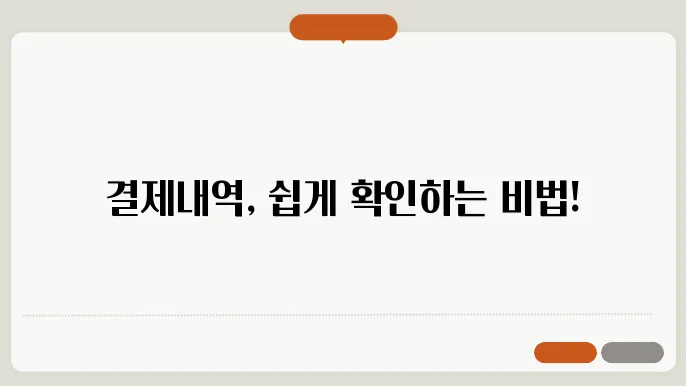 웰컴페이먼츠 결제내역 확인하는 3가지 방법