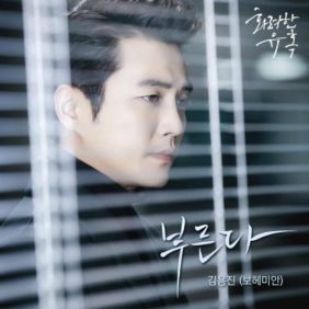  김용진 부른다 듣기/가사/앨범/유튜브/뮤비/반복재생/작곡작사