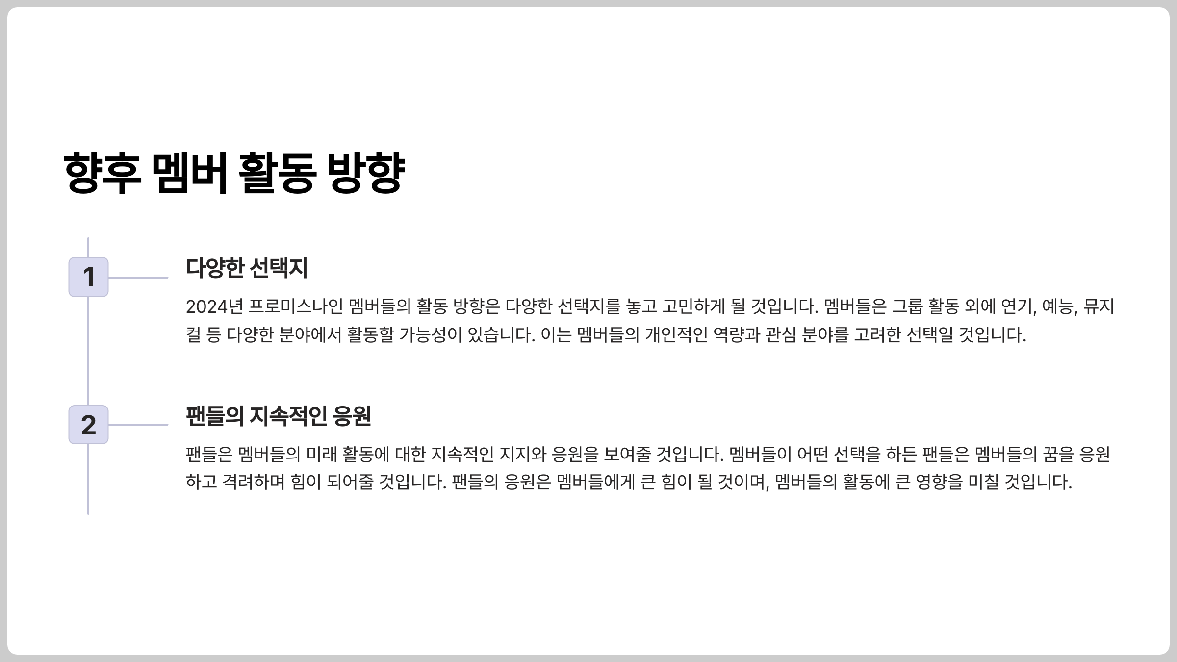향후 멤버 활동 방향