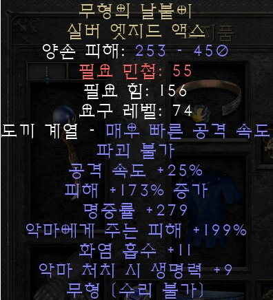  디아블로2 레저렉션 무형의 날붙이 실버 엣지드 액스(에테리얼 엣지,상점행)