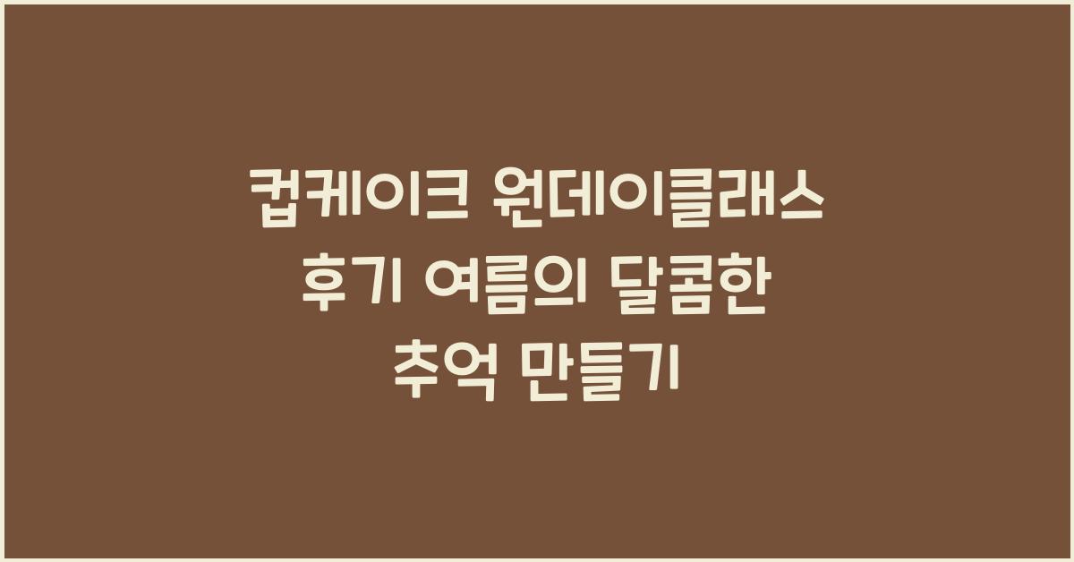 컵케이크 원데이클래스 후기