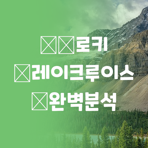 캐나다 레이크 루이스 완벽 분석 퍼즐