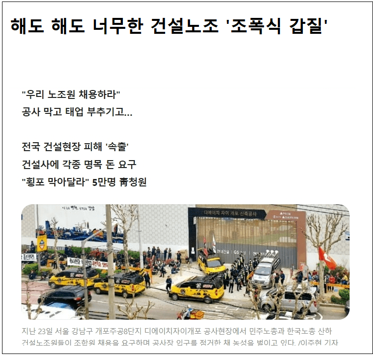 건설현장에 난립하는 노조들...서로 돈 뜯으려 혈안