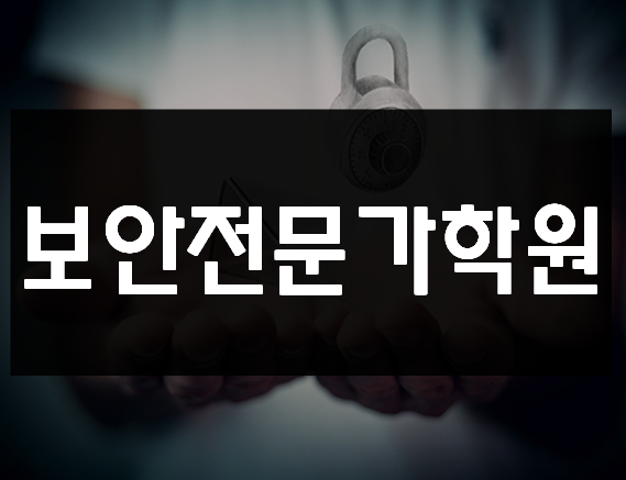  정보보안전문가학원 100%무료교육 취업지원까지!