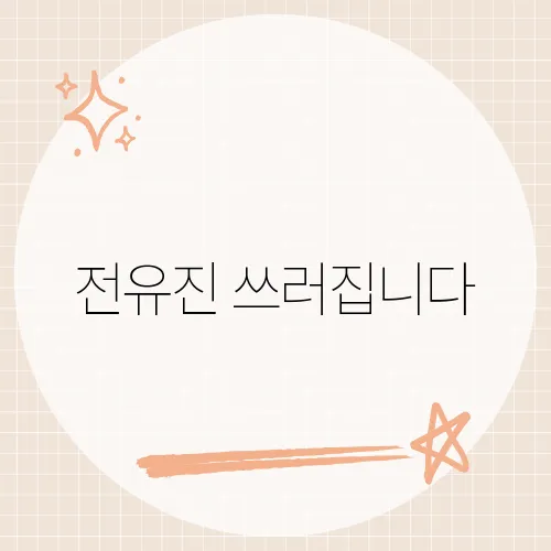 전유진 쓰러집니다, 무대 뒤 숨겨둔 한 소절?