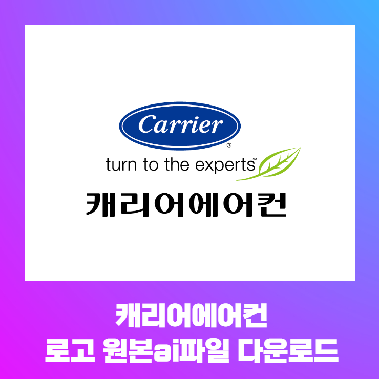  캐리어에어컨 로고 원본 ai파일 다운로드