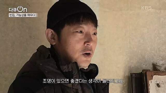 [191회] 다큐온 - KBS역의 부활 2 - 빈집, 가능성을 채우다] 전국 빈집 150만 호 시대.ts_20230326_162828.529.jpg