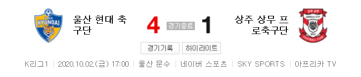  국내축구 - 울산 VS 상주 2020 K리그 24라운드 하이라이트 (2020년 10월 2일)