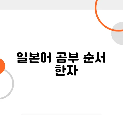 일본어 공부 순서 – 한자, 문법, 회화 중 어디부터?