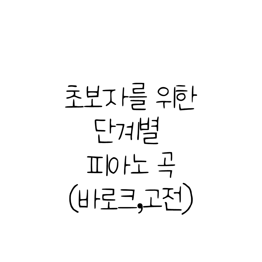  초보자가 치기좋은 단계별 클래식 피아노곡 악보 (바로크 고전위주)