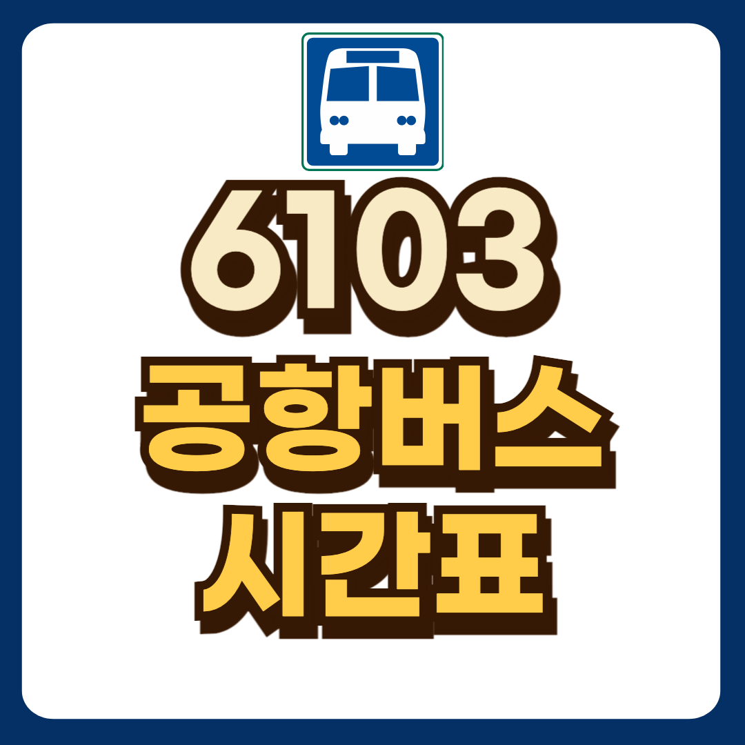 6103 공항버스 시간표